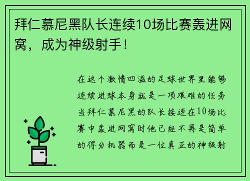 拜仁慕尼黑队长连续10场比赛轰进网窝，成为神级射手！