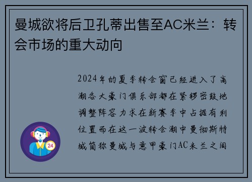 曼城欲将后卫孔蒂出售至AC米兰：转会市场的重大动向