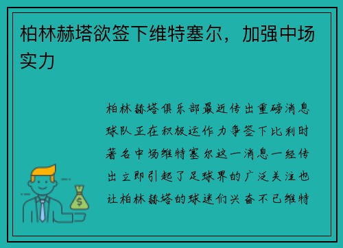 柏林赫塔欲签下维特塞尔，加强中场实力