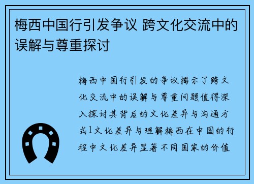 梅西中国行引发争议 跨文化交流中的误解与尊重探讨